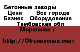 Бетонные заводы ELKON › Цена ­ 0 - Все города Бизнес » Оборудование   . Тамбовская обл.,Моршанск г.